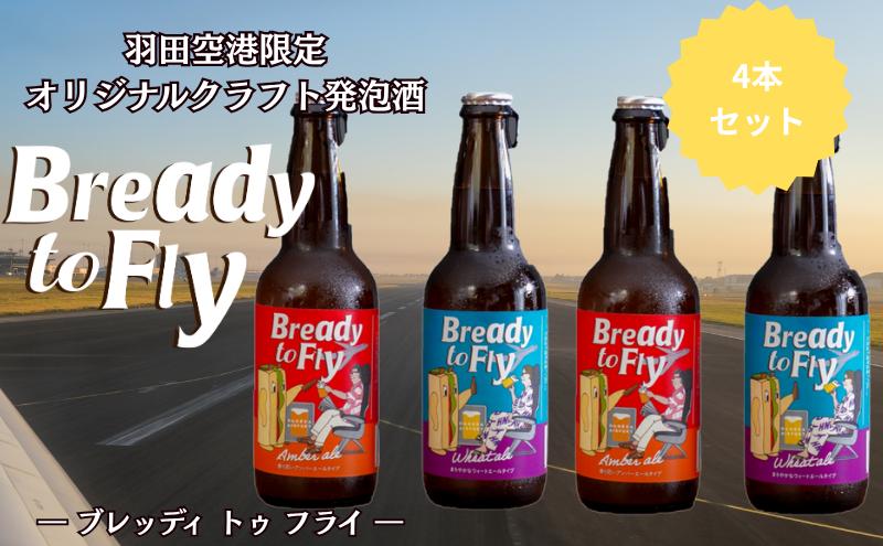 オリジナルクラフト発泡酒 Bready to Fly 2種 アンバーエールタイプ ウィートエールタイプ 各2本 4本入り 発泡酒 オリジナル クラフト 羽田空港 アップサイクル アルコール 贈答品 ギフト 東京都 大田区