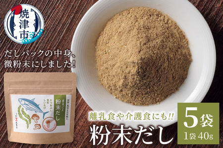 a10-1208　だしパックの中身、微粉末にしました！粉末だし40g×５袋