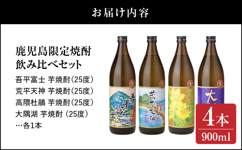 2353-1 【お急ぎ】三浦屋オリジナル 鹿児島限定 芋焼酎 飲み比べセット25度 900ml×4本 神川酒造鹿児島県鹿屋市産　KN083-002-02