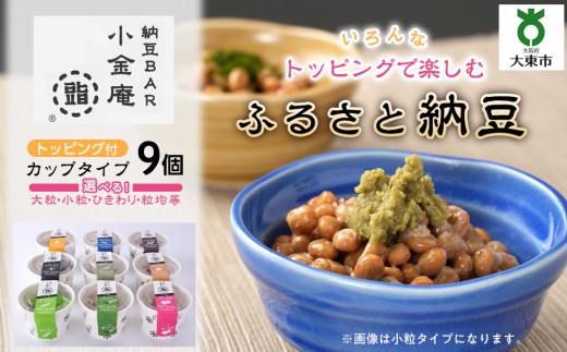 
                  ふるさと納豆　カップタイプ9個セット(カップ納豆9個）＜納豆BAR小金庵＞
                