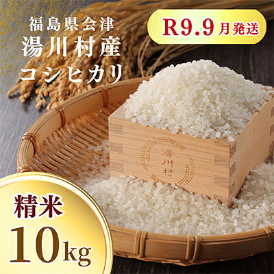 【ふるさと納税】令和8年産湯川村産コシヒカリ(精米) 10kg R9.9月発送分【1773923】