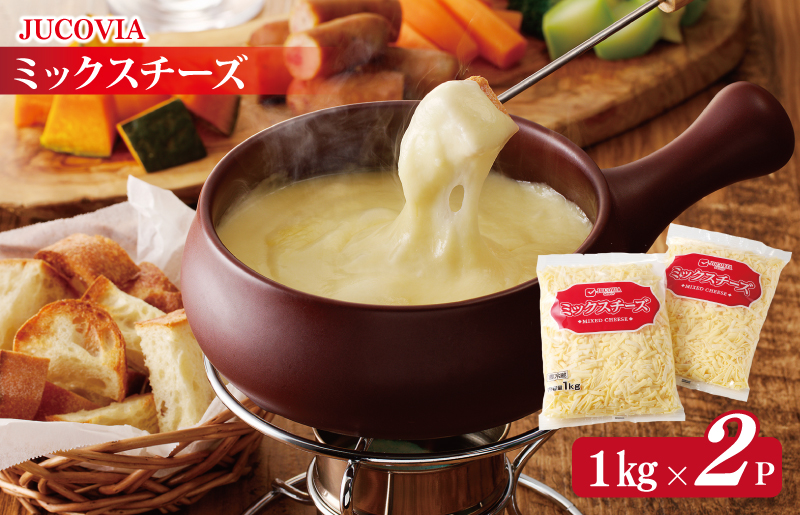 010B1330 【ムラカワチーズ】JUCOVIA ミックスチーズ 2kg【小分け 1kg×2P 普段使い 高評価 ちーず】