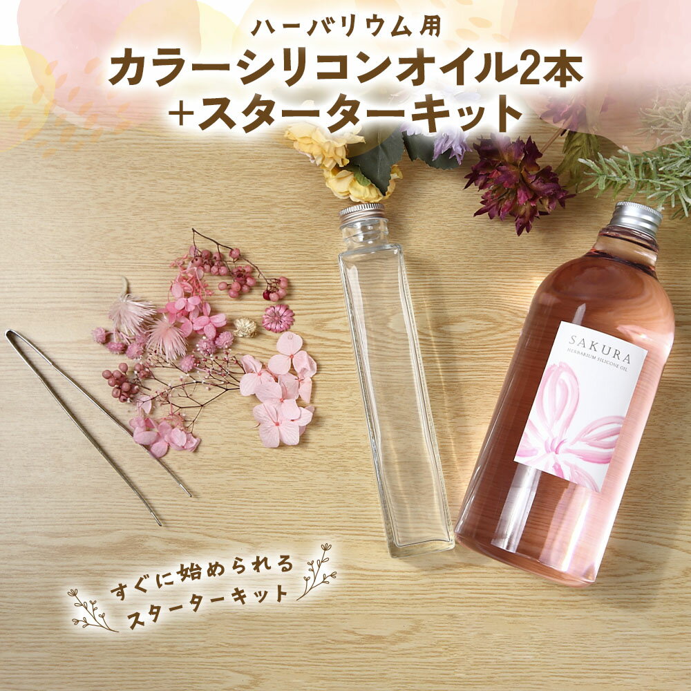 【ふるさと納税】ハーバリウム用カラーシリコンオイル2本＋スターターキット｜ドライフラワー ガラス瓶 インテリア 趣味 DIY 自主制作 自由研究 アート デザイン [0544]