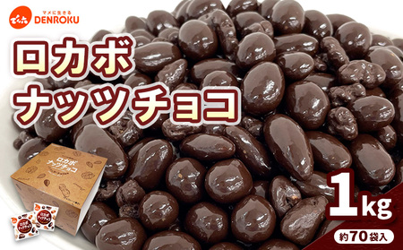 【でん六】ロカボナッツチョコ 1kg 小袋タイプ FZ25-951