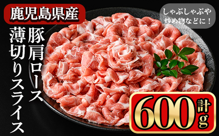 鹿児島県産豚 肩ロース 薄切りスライス しゃぶしゃぶ向け(600g) 豚肉 肩ロース スライス【小迫ストアー】A1047