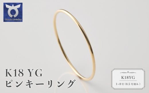 K18YG　ピンキーリング