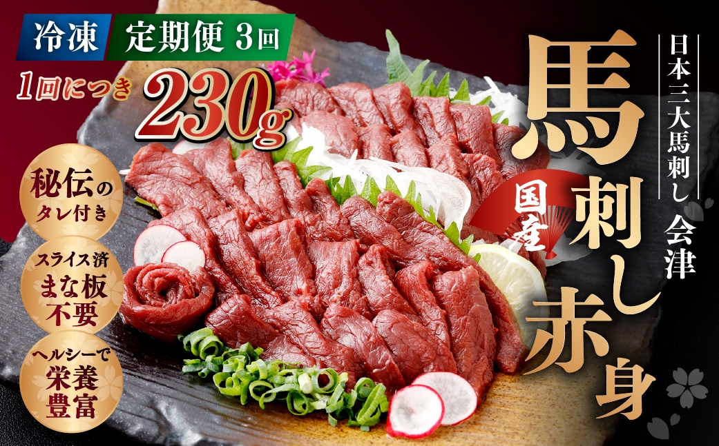 
                  [ 定期1ヶ月毎3回 ] [ 日本三大馬刺し 会津 ] 【 冷凍 】 国産馬刺し 赤身 秘伝のタレ付 230g 馬刺し 馬刺 お肉 肉 ニク にく 馬肉 馬 国産 おつまみ 晩酌 おかず 秘伝 タレ
                