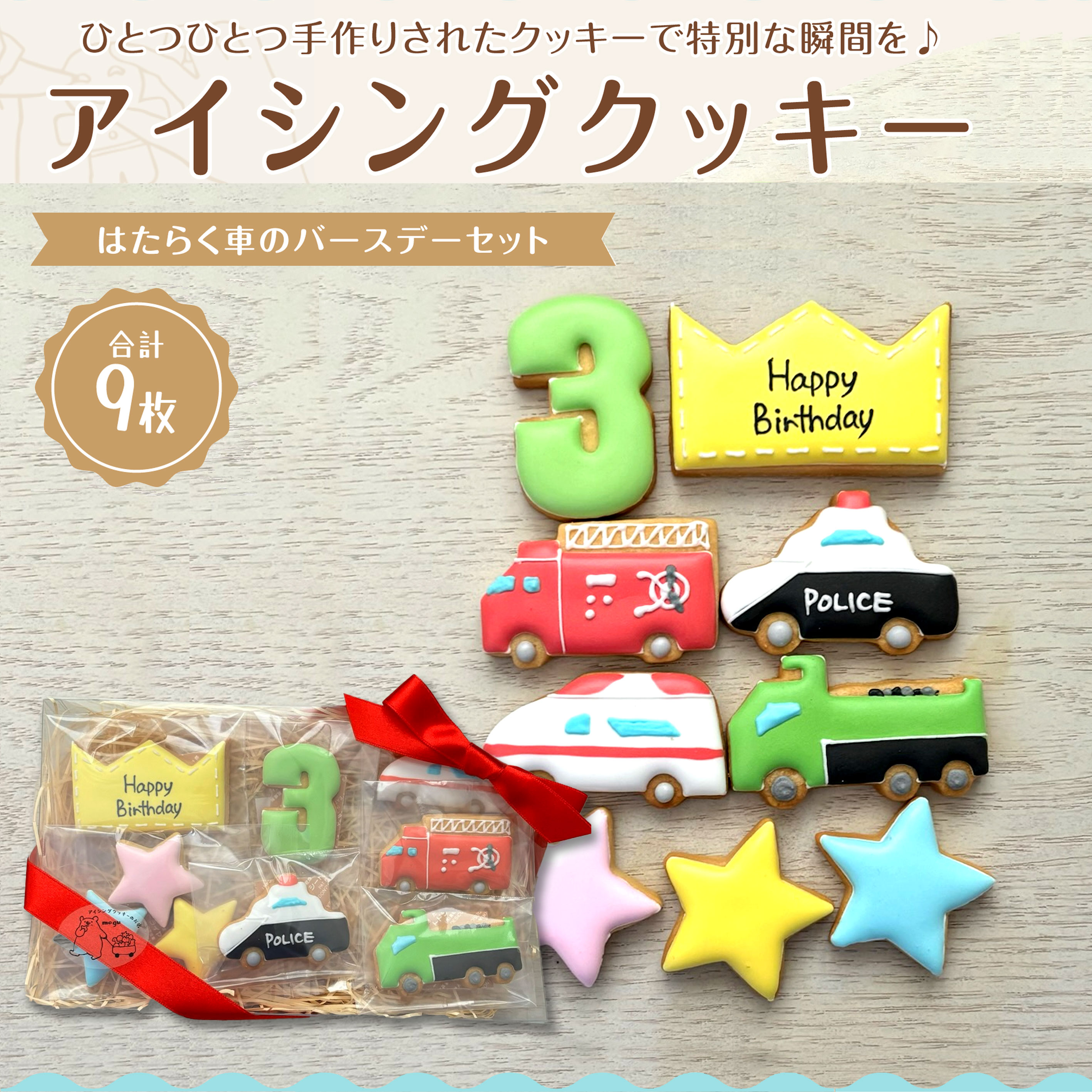 【ふるさと納税】 クッキー 詰め合わせ アイシングクッキー バースデーセット はたらく車シリーズ [ 消防車 パトカー 救急車 工事車両 車好き 子供 誕生日 ケーキ 飾り プレゼント ギフト スイーツ 手作り クッキー 人気 10,000円 台 送料無料 香川県 三豊市 返礼品 mogu ]