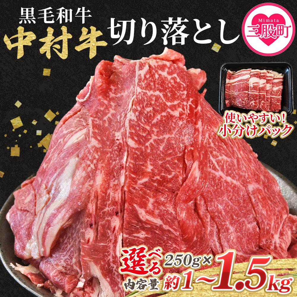 【ふるさと納税】選べる内容量＜黒毛和牛 中村牛切り落とし 合計1kg(250g×4)/1.5kg(250g×6)＞ 国産 九州産 脂身 牛肉 赤身 すき焼き 牛丼 肉じゃが プルコギ 煮込み 使いやすい 小分け 便利 こま切れ 牛こま コマ 小間 薄切 年内発送【MI642-jc】【Jコーポレーション】