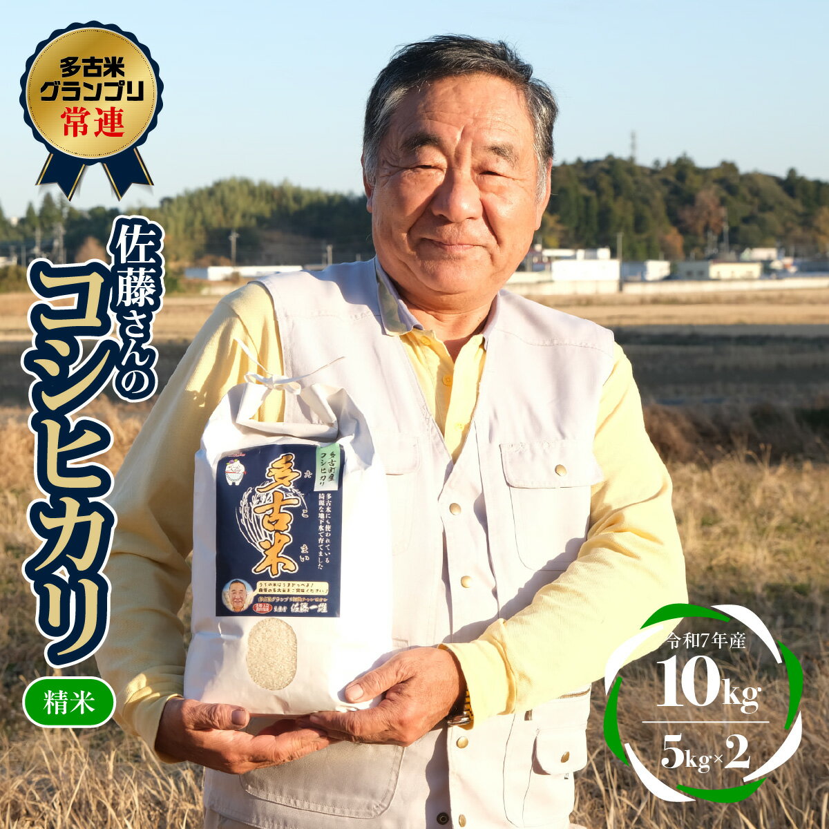【ふるさと納税】多古米グランプリ常連　佐藤さんのコシヒカリ【令和7年産精米10kg(5kg×2)】【配送不可地域：離島】【TAKF040】