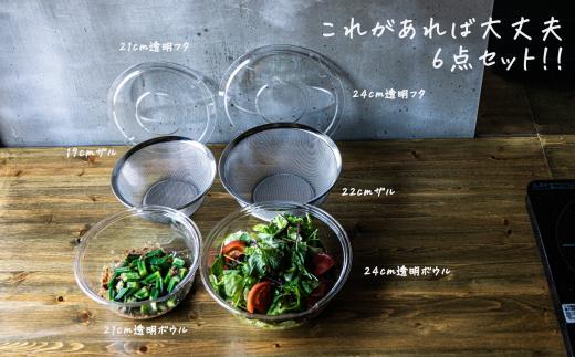 ガラスみたいなボウル＆ザル６点セット 蓋付き スタッキング可 新生活 一人暮らし おしゃれ キッチン用品 耐熱 燕三条製 【020S060】