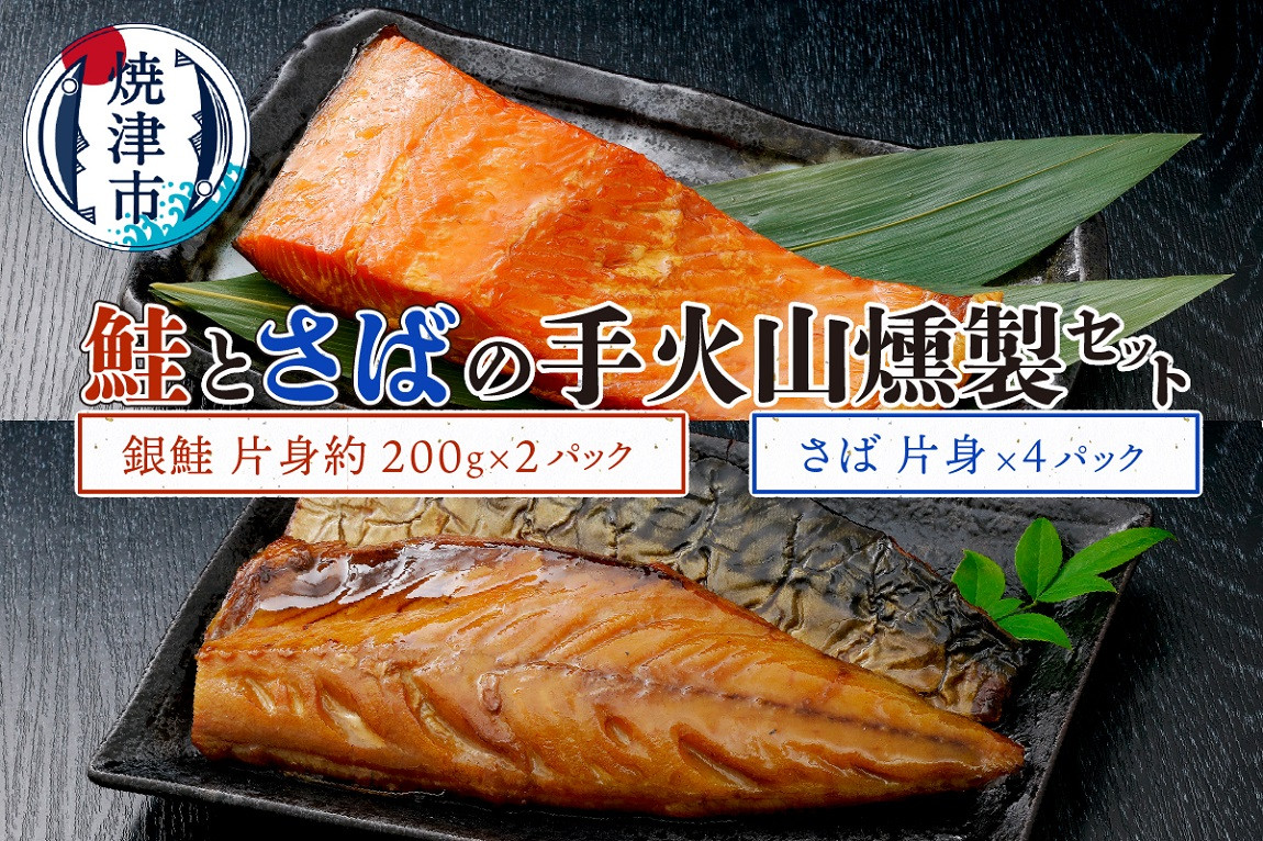 
a19-030　鮭とさばの手火山燻製セット
