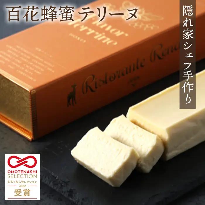おもてなしセレクション受賞！『隠れ家シェフ手作り』百花蜂蜜テリーヌ イタリア産オーガニック蜂蜜 Flavor Terrine 百花蜂蜜 | 洋菓子 スイーツ フレーバーテリーヌ 濃厚 化学調味料 保存料 着色料 香料無添加 グルテンフリー ギフト ご褒美 プレゼント 贈答 埼玉県 越谷市