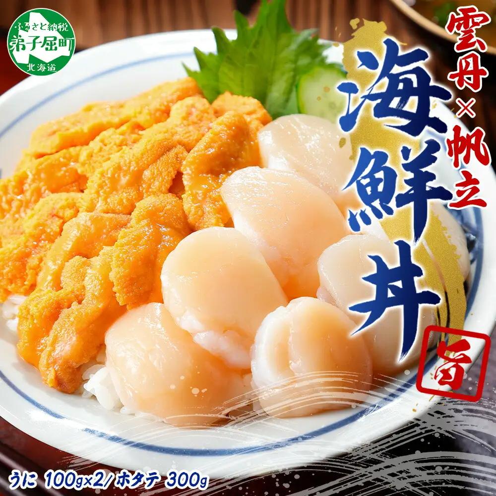 北海道産うにホタテ豪華海鮮丼セット 4人前(ウニ200g・ホタテ300g)