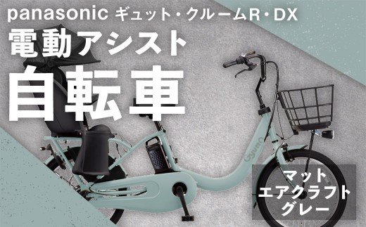 パナソニックギュットクルームR DX電動アシスト自転車マットエアクラフトグレー2025新モデル