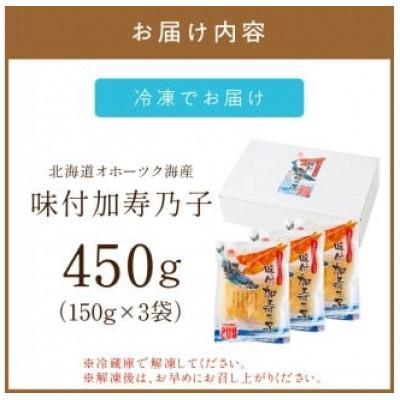 ふるさと納税 北見市 北海道オホーツク海産 味付加寿乃子 計450g |  | 03