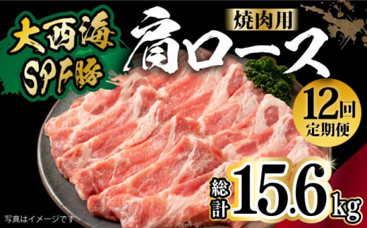 【月1回約1.3kg×12回定期便】大西海SPF豚 肩ロース（焼肉用）計15.6kg 長崎県/長崎県農協直販 [42ZZAA059]