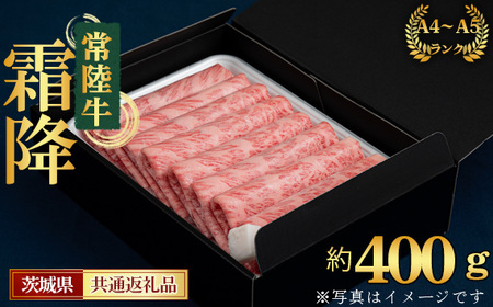 【常陸牛】すきやき・しゃぶしゃぶ用（カタ、カタロース、ロース）約400g＜茨城県共通返礼品＞ No.436