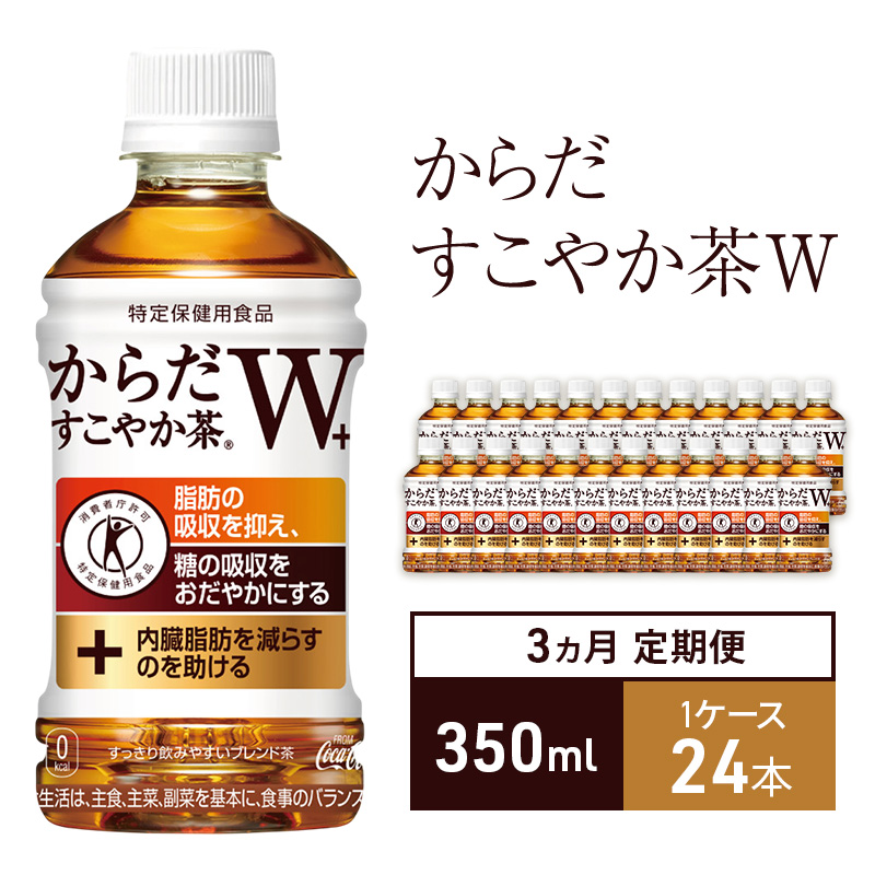 定期便 3ヶ月 からだすこやか茶W+ 350ml 24本 1ケース 3回 ペットボトル 特定保健用食品 トクホ お茶 ブレンド茶 健康茶 難消化性デキストリン 食物繊維 コカ・コーラ 飲料 箱買い まとめ買い 常温 送料無料 兵庫県 明石市