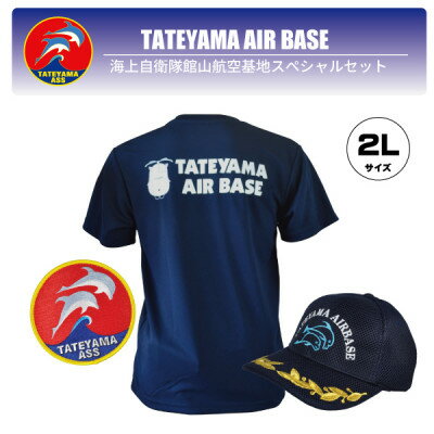 【ふるさと納税】海上自衛隊館山航空基地隊スペシャルセット2L(Tシャツ・ワッペン・帽子)【1706560】