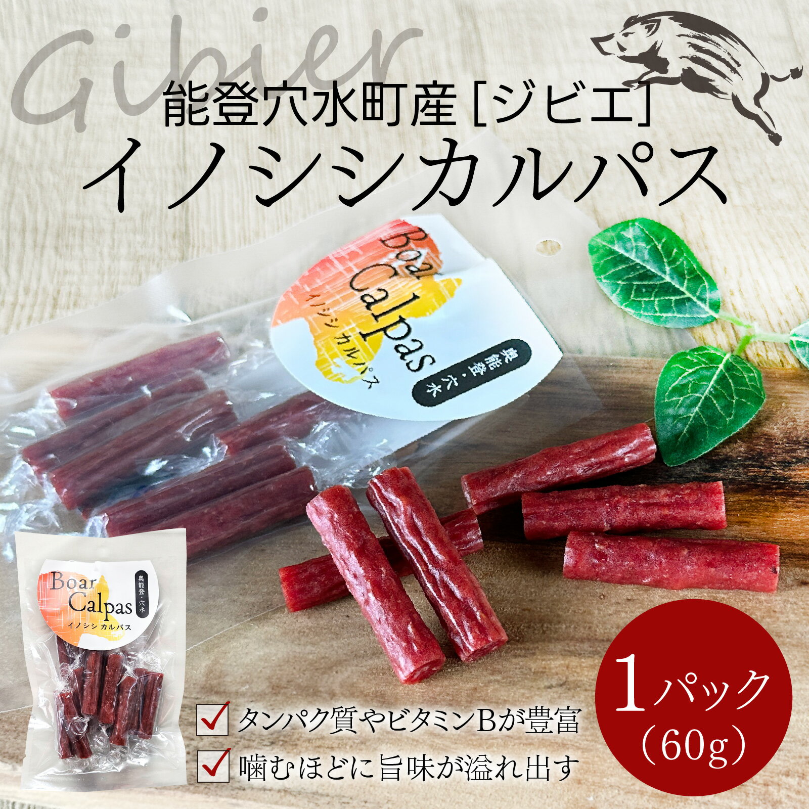 【ふるさと納税】穴水町産イノシシカルパス｜おつまみ 猪 いのしし お酒のお供 猪肉 もも肉 ビール ジビエ 送料無料