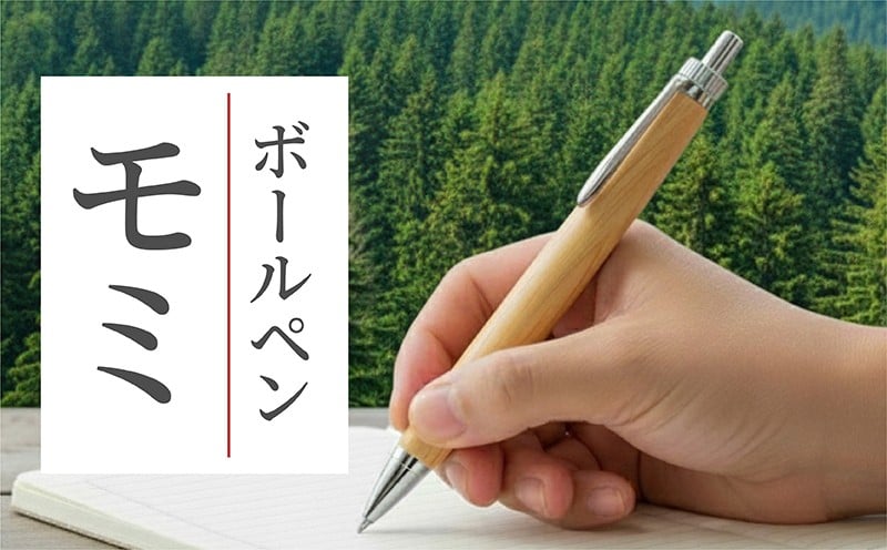 
            ボールペン 1本 天然木 モミ 使用 名入れ 可能 木軸 温もり 文具 贈り物 贈答 プレゼント ギフト 誕生日 記念日 クリスマス 文房具 筆記用具 ペン 天然素材 木材 モミの木 オリジナル 名前 入り 刻印 彫刻 手作り てづくり こだわり 手作業 職人 PEN pen ぼーるぺん もりもり工房 石川県 能登 羽咋 災害 支援 復興支援 応援
          