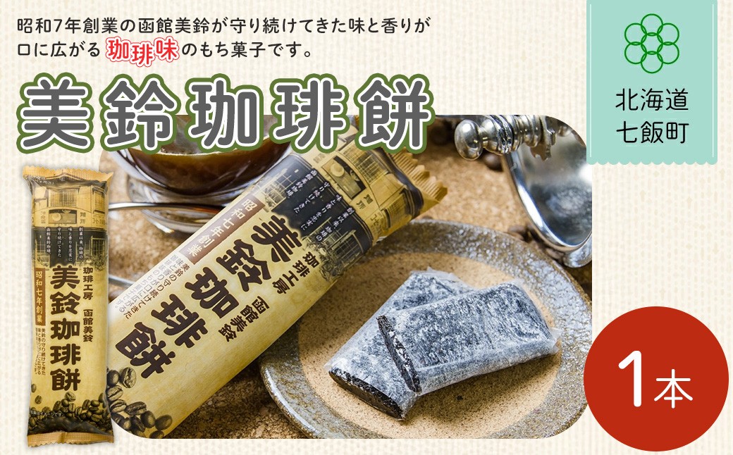 
                  美鈴珈琲餅【 ふるさと納税 人気 おすすめ ランキング コーヒー 珈琲 餅菓子 北海道銘菓 北海道 七飯町 送料無料 】NAY030
                