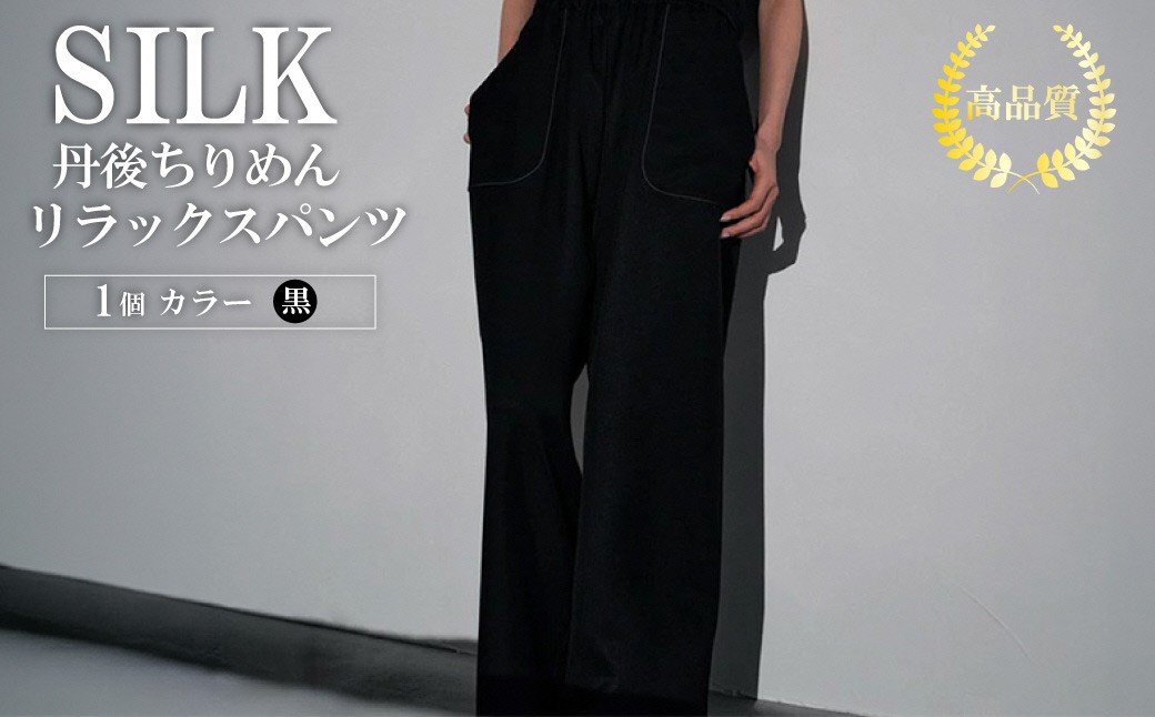 
                  シルクリラックスパンツ（黒） ﻿ふるさと納税 リラックスパンツ パンツ シルク 高品質 丹後ちりめん ファッション　TH00011
                