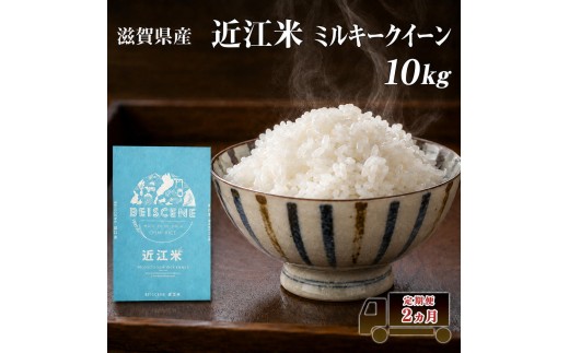 
                  【令和7年産】 米 定期便 ミルキークイーン 近江米 白米 10kg 10kg×2ヶ月 お米 ごはん ライス 主食 おにぎり 定期 2回 滋賀県 豊郷町
                