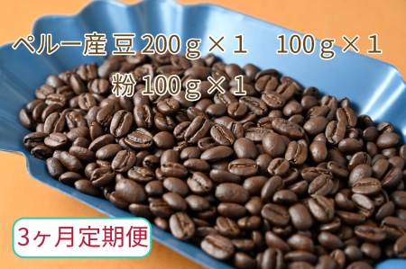 【3ヶ月定期便】カフェ・フランドル厳選　コーヒー豆　ペルー産(200g×1　100g×1)挽いた豆(100g×1) 2025/9/19～