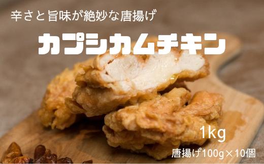 鶏唐揚げ カプシカムチキン 10個（1kg） /唐揚げ スパイシーチキン スパイシー やみつきチキン