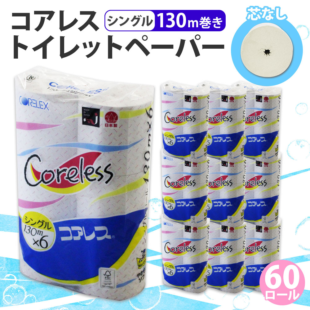 コアレス トイレットペーパー シングル 130ｍ 60ロール ソフト 芯なし まとめ買い トイレ リサイクル 長持 防災 常備品 日用雑貨 消耗品 生活必需品 備蓄 ペーパー 紙 北海道 倶知安町 日用品 再生紙 
