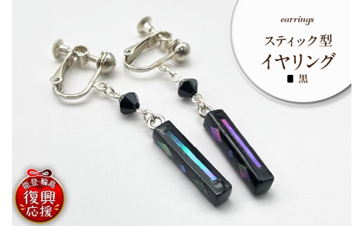 貝黒 スティック型 イヤリング wa047-040