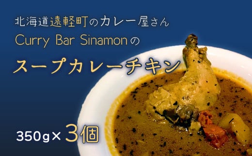 北海道遠軽町のカレー屋さん 　Curry y Bar Sinamonのスープカレーチキン ３個セット 