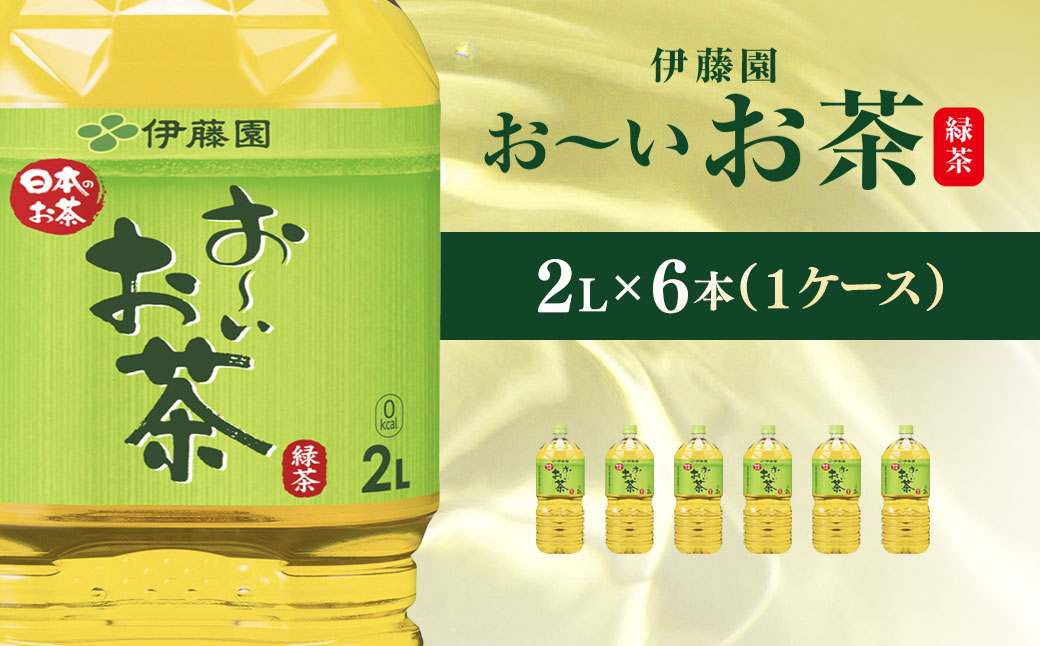伊藤園 おーいお茶 緑茶2L 6本(1ケース)  KTRAS073 / お〜いお茶 お茶 茶 おちゃ 緑茶 ペットボトル飲料 ペットボトル ケース 箱買い 箱 常備 常温 備蓄 防災 まとめ買い 飲料 ソフトドリンク 送料無料