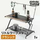 【ふるさと納税】NATURE TONES リトルワークスタンド クラシック [I-024040] / ネイチャートーンズ IGTテーブル 耐熱 薄型 シンプル ハンドル アウトドア キャンプ 机 台 レジャー 機能美 ミニマル ギア 定番 LITTLE WORK STAND