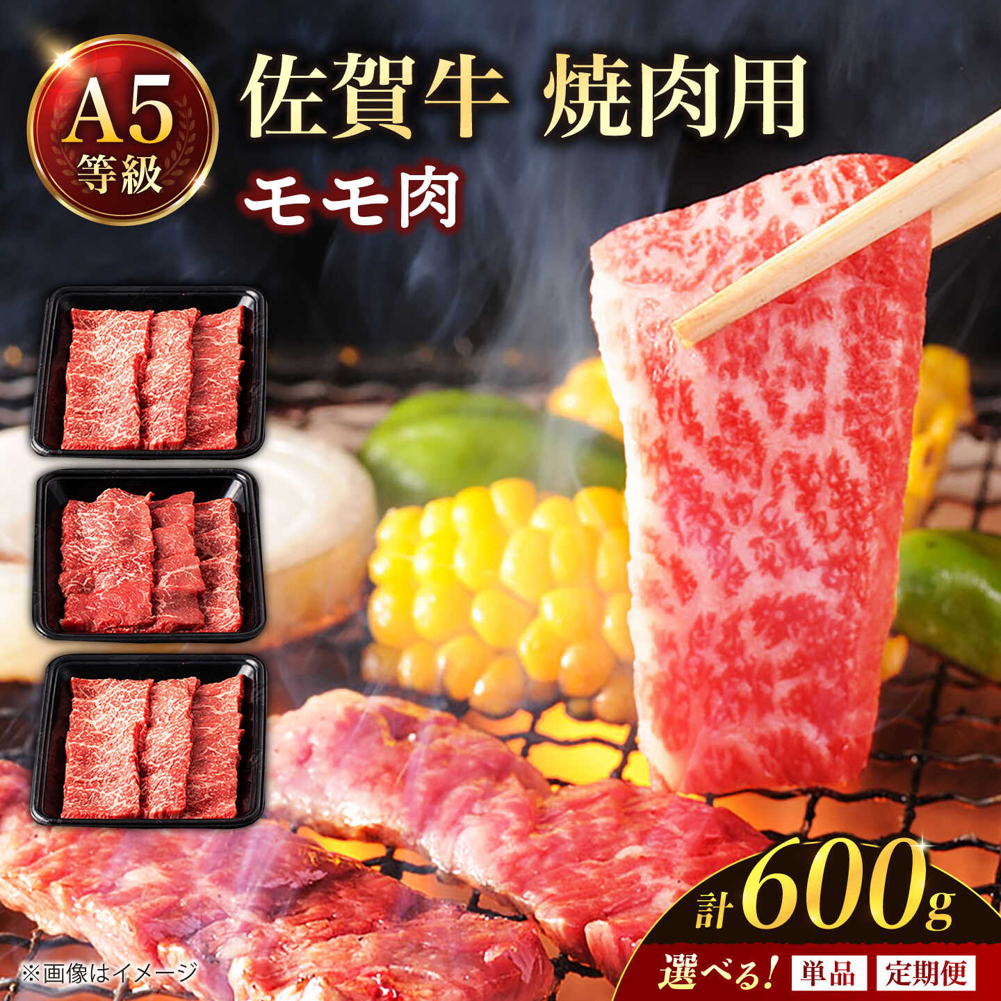【ふるさと納税】【選べる回数】 A5 佐賀牛 焼肉用 モモ 600g（200g×3パック）（単品／定期便）/ナチュラルフーズ [UBH016] 佐賀牛 焼肉 赤身 和牛 モモ A5ランク 国産牛 牛肉 A5 黒毛和牛 肉 高級 赤身肉 モモ肉 焼き肉 バーベキュー BBQ 定期便 佐賀県 佐賀 武雄