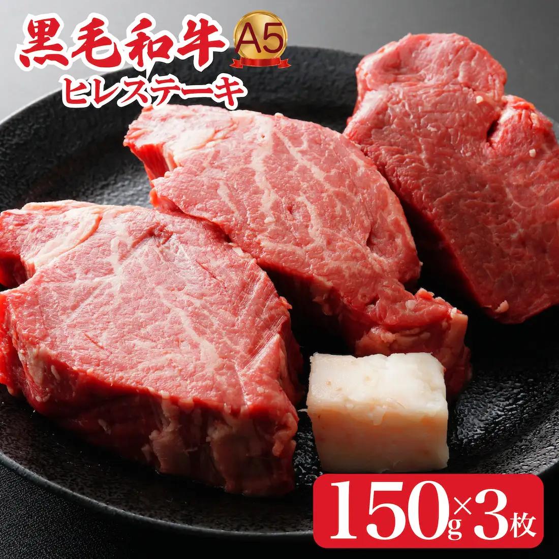 黒毛和牛 ヒレステーキ 150g×3枚  A5ランク ヒレ 牛肉