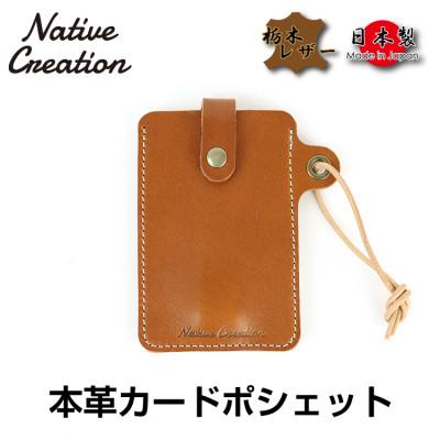 ふるさと納税 大和郡山市 Native Creation カードポシェット NC3728 BROWN  栃木レザー
