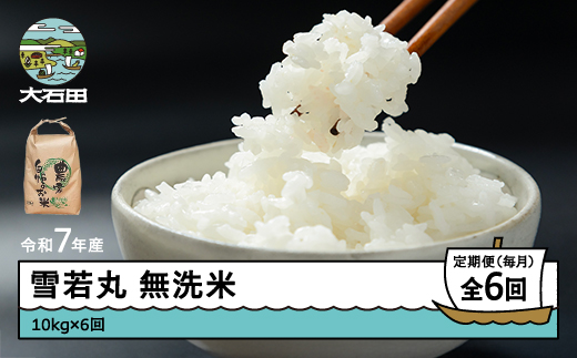 
                  米 令和7年産 雪若丸 無洗米 60kg 10kg×6回 毎月定期便 【開始時期選択可】  山形県産 東北 ap-yumxa10x6-tm
                