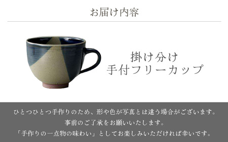  越前焼のふるさと越前町からお届け！ 手付フリーカップ 掛け分け あかね陶房 越前焼 越前焼き 【コップ コーヒーカップ ティーカップ スープカップ マグ 300ml 藍色 かっぷ  おしゃれ 食卓 