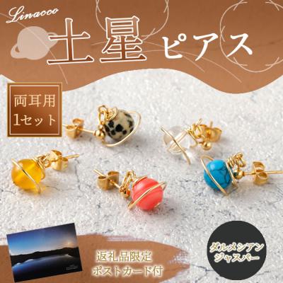 ふるさと納税 天城町 鹿児島県 天城町 土星ピアス ダルメシアンジャスパー 両耳用 1個  天然石ビーズ パワーストーン