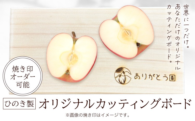 キッチン ひのき カッティングボード レーザー焼き印入り 木製 手作り ありがとう園《60日以内に出荷予定(土日祝除く)》岡山県 矢掛町 ヒノキ まな板 カッティングボード 焼き印 文字入れ 名入れ可 キッチン 料理 皿 送料無料---osy_aricb_60d_25_11000_1--