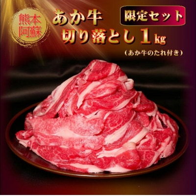 熊本和牛あか牛切り落とし1kg(阿蘇市限定セット)あか牛のたれ付き(阿蘇市)【配送不可地域：離島】【1630547】