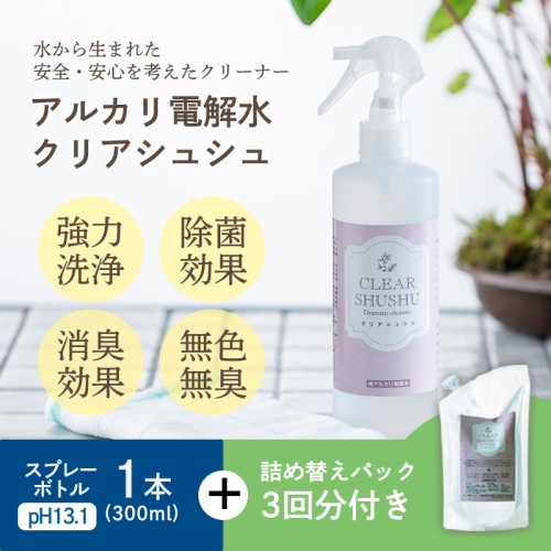 《頑固な油汚れが面白いくらい落ちる》アルカリ電解水「クリアシュシュ」詰め替えパック付き 除菌による消臭効果で嫌なニオイを元から絶つ洗浄スプレー アルコールスプレーの代わりに! [洗浄剤 クリーナー 除菌スプレー 洗剤 10000円以下] TF0213-P00022