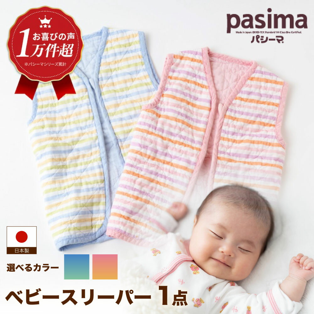 【ふるさと納税】【赤ちゃんを冷えや背中の汗から守る】＜2色から選べる＞人に1番やさしい パシーマ ベビースリーパー 1点【龍宮 株式会社】洗える 丸洗い タオル タオルケット ベビー用寝具 赤ちゃん用品 ベビー用品 ベビーギフト 新生児 出産祝い ギフト pasima