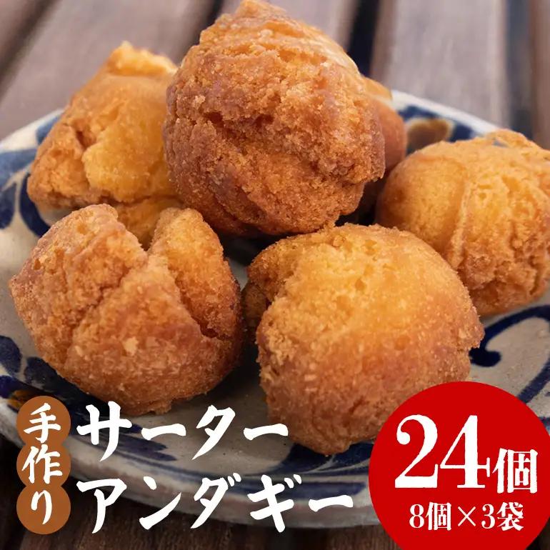 手作りサーターアンダギー24個（8個×3袋） 194-7