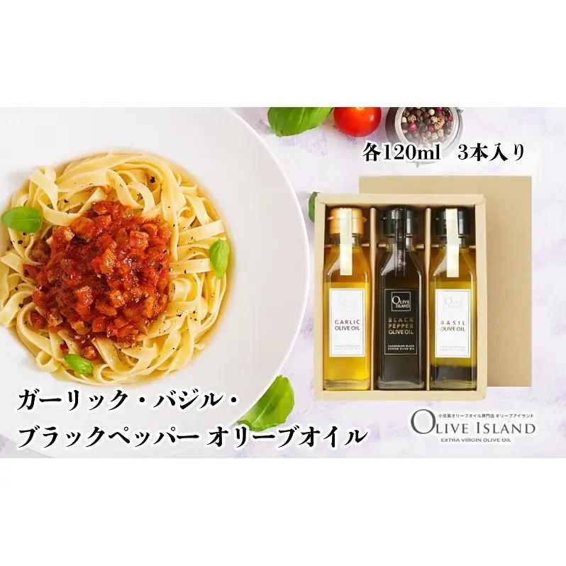 オリーブオイルセット ガーリック・バジル・ブラックペッパー オリーブオイルセット【120ml 3本】