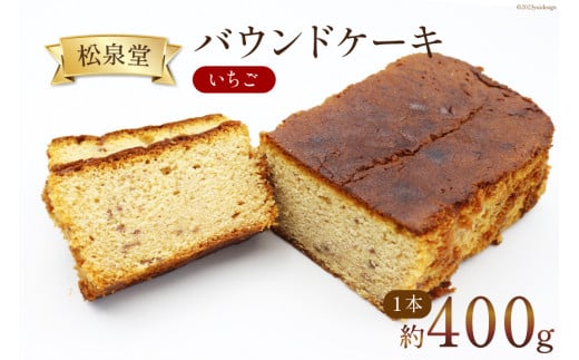 スイーツ バウンドケーキ （ いちご ）1本 約400g [松泉堂菓子店 宮城県 加美町 44581482] デザート 菓子 洋菓子 常温 ケーキ お菓子 苺 イチゴ ストロベリー