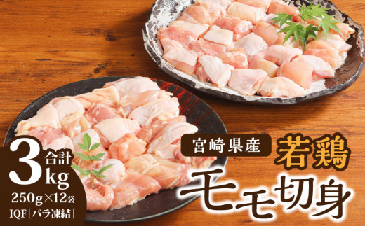 
宮崎県産 若鶏モモ切身 IQF冷凍 250g×12袋 計3kg_M203-002_03
